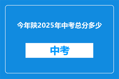 今年陕2025年中考总分多少