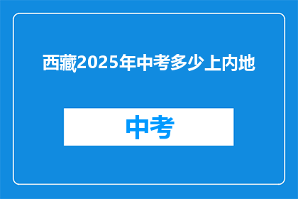西藏2025年中考多少上内地
