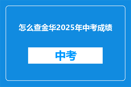 怎么查金华2025年中考成绩