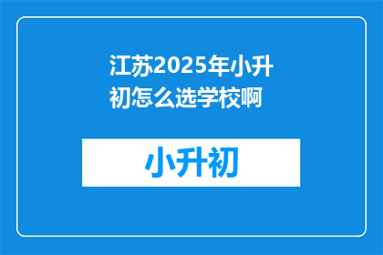 江苏2025年小升初怎么选学校啊
