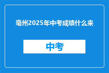 毫州2025年中考成绩什么来
