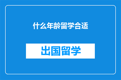 什么年龄留学合适
