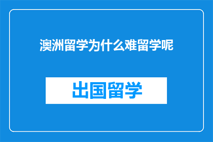 澳洲留学为什么难留学呢