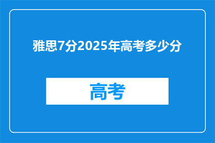 雅思7分2025年高考多少分