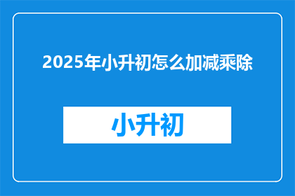2025年小升初怎么加减乘除