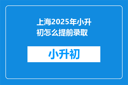 上海2025年小升初怎么提前录取