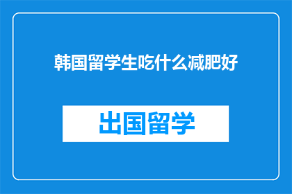 韩国留学生吃什么减肥好