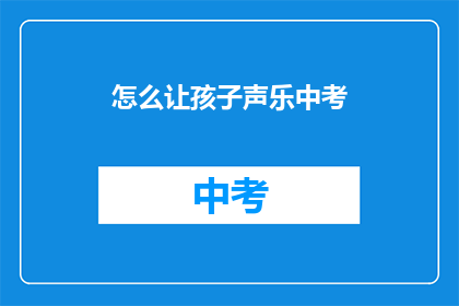 怎么让孩子声乐中考