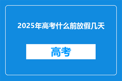 2025年高考什么前放假几天