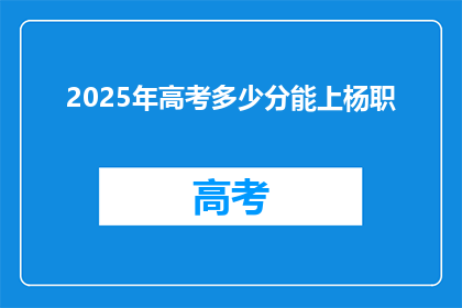 2025年高考多少分能上杨职