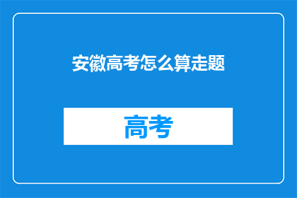 安徽高考怎么算走题