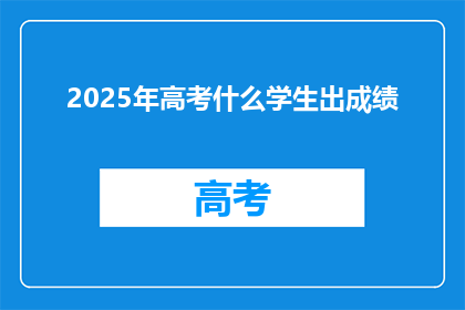 2025年高考什么学生出成绩
