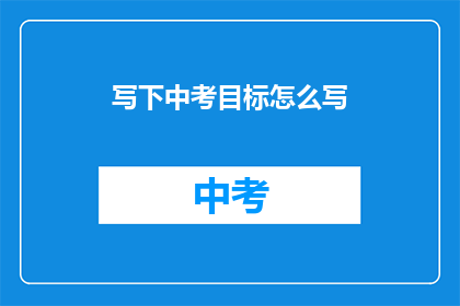 写下中考目标怎么写