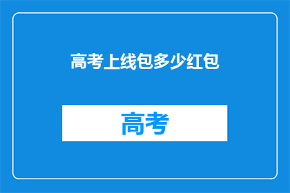 高考上线包多少红包