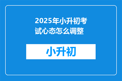 2025年小升初考试心态怎么调整