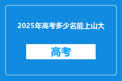 2025年高考多少名能上山大