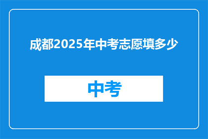 成都2025年中考志愿填多少