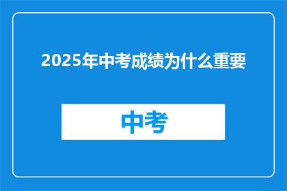 2025年中考成绩为什么重要