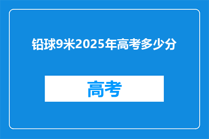 铅球9米2025年高考多少分