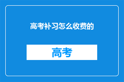 高考补习怎么收费的