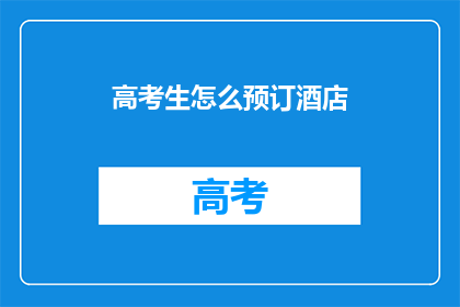 高考生怎么预订酒店