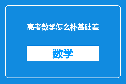 高考数学怎么补基础差