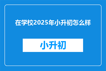 在学校2025年小升初怎么样