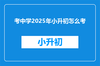 考中学2025年小升初怎么考