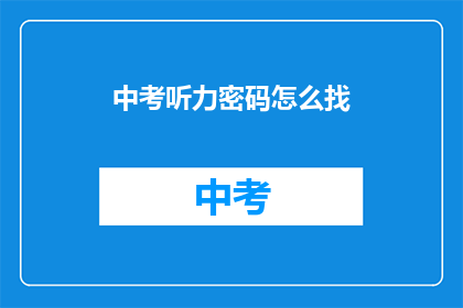 中考听力密码怎么找