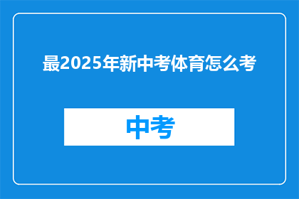 最2025年新中考体育怎么考