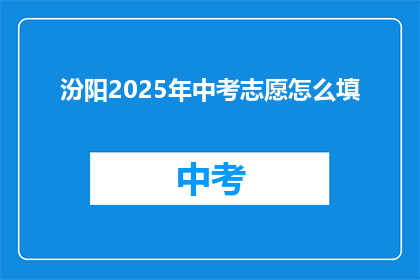 汾阳2025年中考志愿怎么填