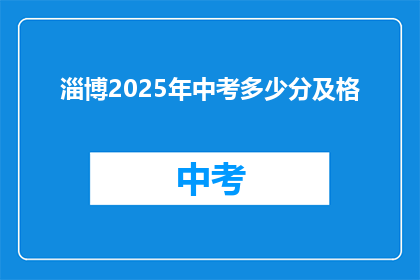 淄博2025年中考多少分及格