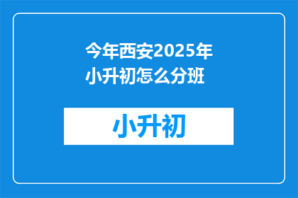 今年西安2025年小升初怎么分班