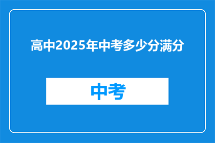 高中2025年中考多少分满分