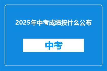 2025年中考成绩按什么公布