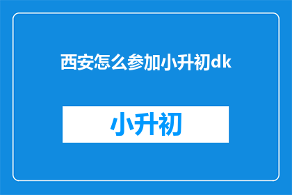 西安怎么参加小升初dk