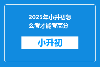 2025年小升初怎么考才能考高分
