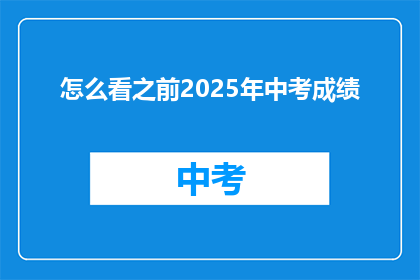 怎么看之前2025年中考成绩