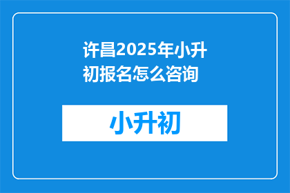 许昌2025年小升初报名怎么咨询
