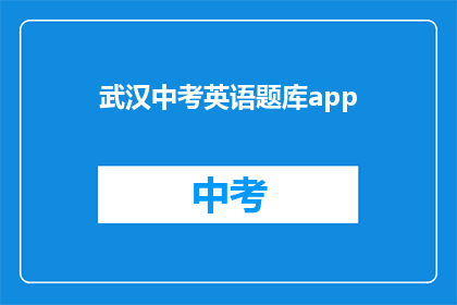 武汉中考英语题库app