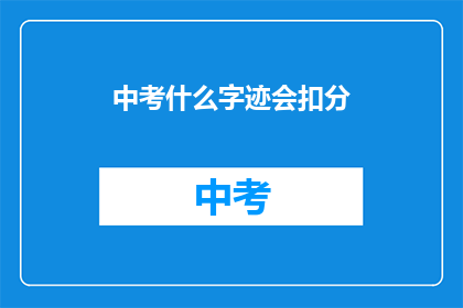 中考什么字迹会扣分