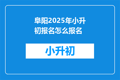 阜阳2025年小升初报名怎么报名