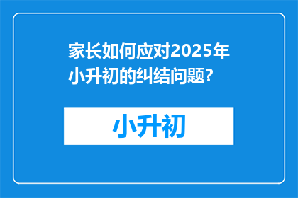 家长如何应对2025年小升初的纠结问题？