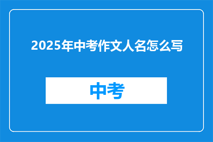 2025年中考作文人名怎么写