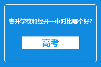睿升学校和经开一中对比哪个好？