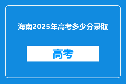 海南2025年高考多少分录取