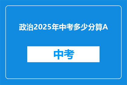 政治2025年中考多少分算A