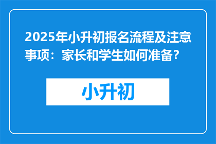 2025年小升初报名流程及注意事项：家长和学生如何准备？