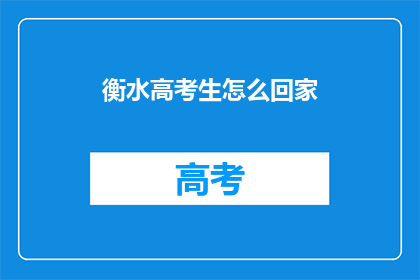 衡水高考生怎么回家