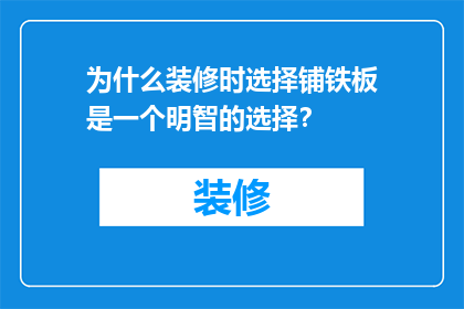 为什么装修时选择铺铁板是一个明智的选择？